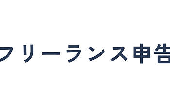 フリーランス申告