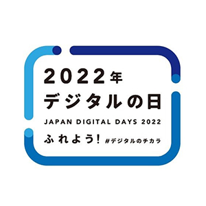2022年デジタルの日