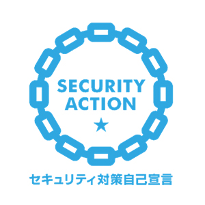 セキュリティ対策自己宣言