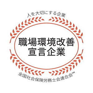職場環境改善宣言企業